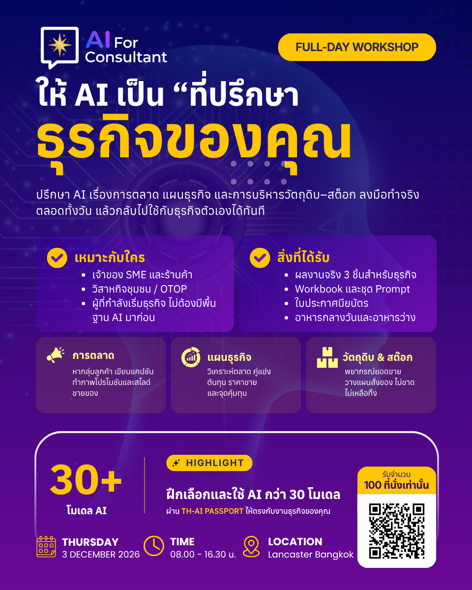 AI For Consultant ให้ AI เป็น "ที่ปรึกษา" ธุรกิจของคุณ
