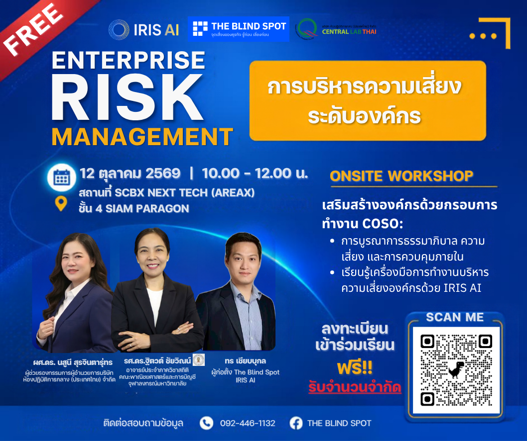 Workshop : การบริหารความเสี่ยงระดับองค์กร (Enterprise Risk Management)